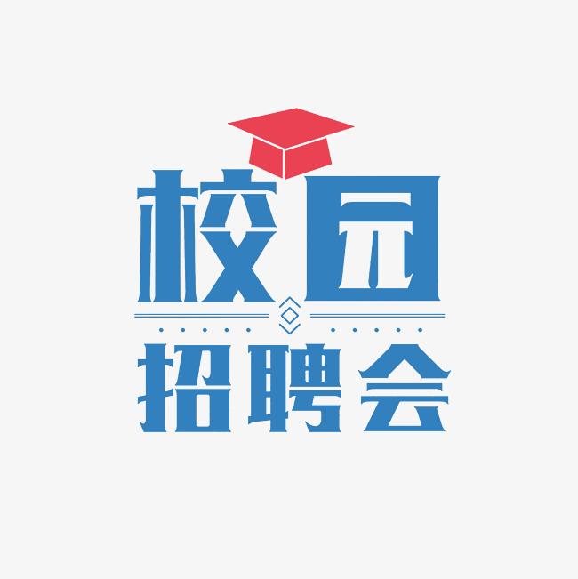 安顺职业技术学院 2020届毕业生网络视频招聘活动